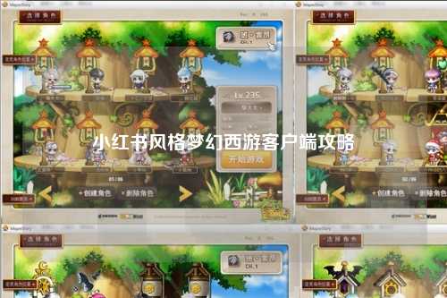 小红书风格梦幻西游客户端攻略