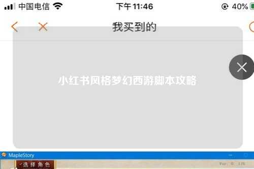 小红书风格梦幻西游脚本攻略