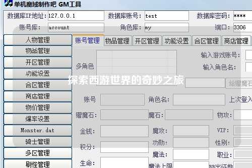 探索西游世界的奇妙之旅