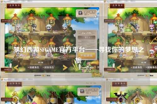 梦幻西游SFGAME官方平台——寻找你的梦想之旅