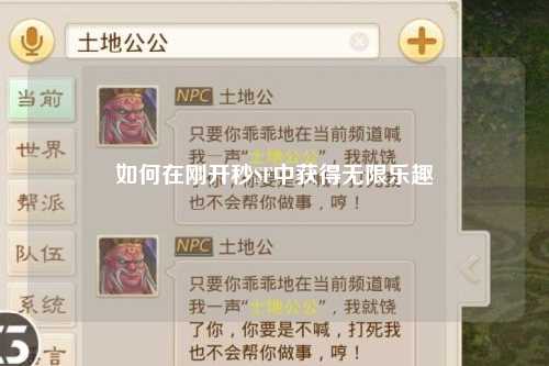 如何在刚开秒SF中获得无限乐趣