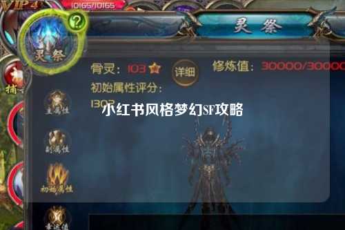 小红书风格梦幻SF攻略