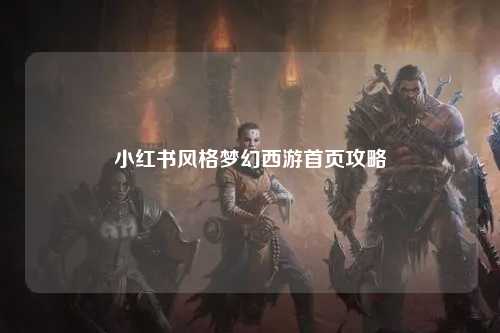 小红书风格梦幻西游首页攻略